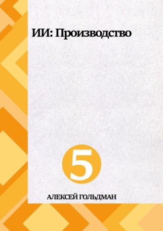 Алексей Гольдман. ИИ: Производство