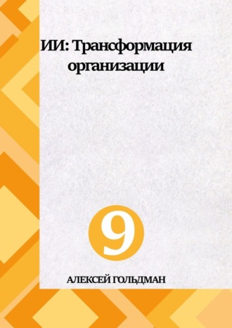 Алексей Гольдман. ИИ: Трансформация организации