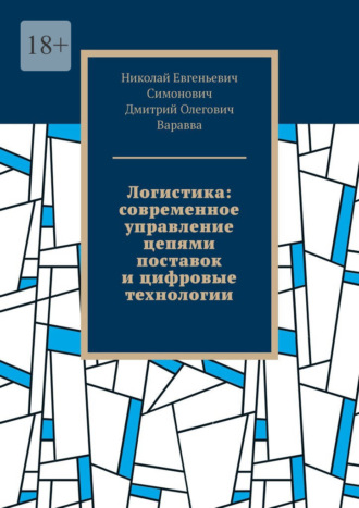Логистика: современное управление цепями поставок и цифровые технологии. Николай Евгеньевич Симонович