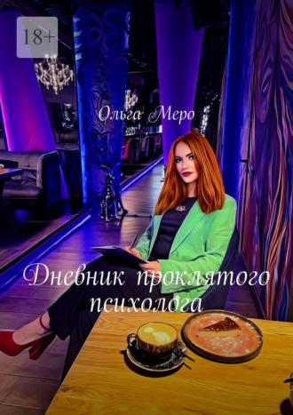 Дневник проклятого психолога. Ольга Меро