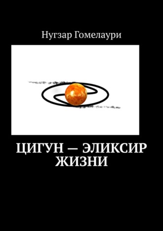 Нугзар Гомелаури. Цигун – эликсир жизни