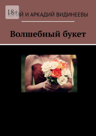 Волшебный букет. Юрий и Аркадий Видинеевы