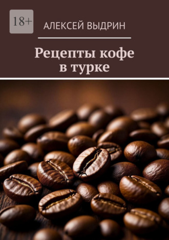 Рецепты кофе в турке. Алексей Выдрин