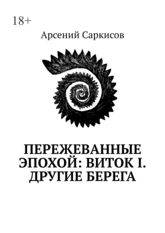 Пережеванные эпохой: Виток I. Другие берега. 