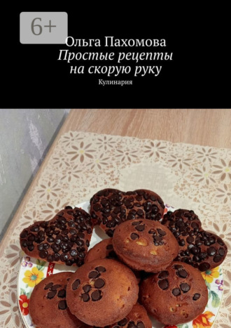Простые рецепты на скорую руку. Кулинария. 