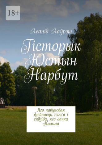 Леанід Лаўрэш. Гісторык Юстын Нарбут. Яго навуковая дзейнасць, сям’я і сядзіба, яго дачка Каміла