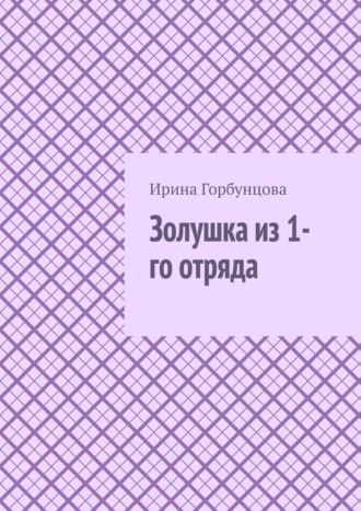 Ирина Горбунцова. Золушка из 1-го отряда