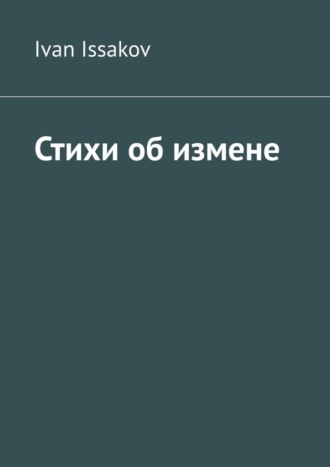 Ivan Issakov. Стихи об измене