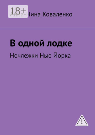 Анна-Нина Коваленко. В одной лодке. Ночлежки Нью Йорка