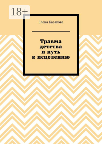 Травма детства и путь к исцелению. Елена Казакова
