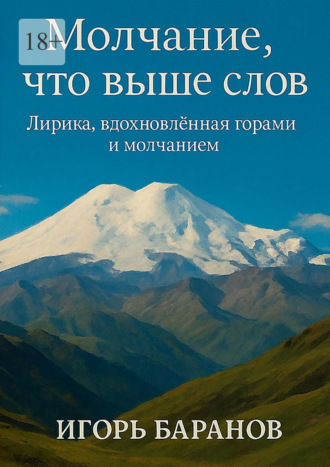 Игорь Баранов. Молчание, что выше слов. Лирика, вдохновленная горами и молчанием