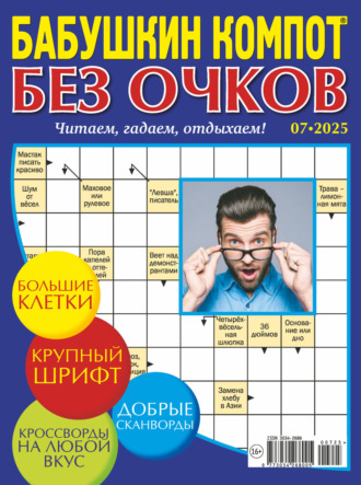 . Журнал «Лиза. Бабушкин компот. Без очков» №07/2025