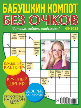 . Журнал «Лиза. Бабушкин компот. Без очков» №08/2025