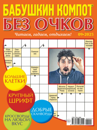 . Журнал «Лиза. Бабушкин компот. Без очков» №09/2025