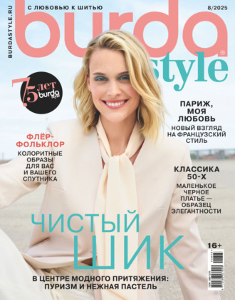 . Burda №08/2025