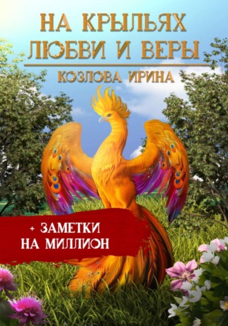 Ирина Козлова. На крыльях любви и веры + заметки на миллион