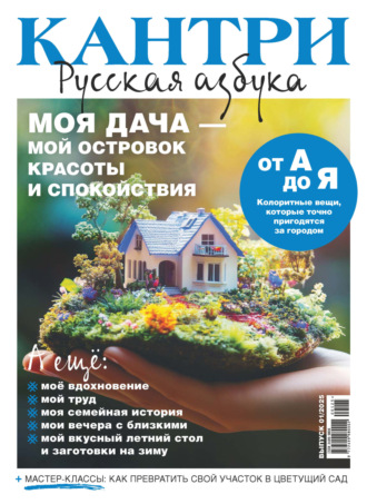 Кантри. Русская азбука. №1/2025. 
