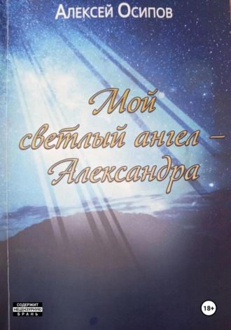 Осипов Алексей. Мой светлый ангел – Александра