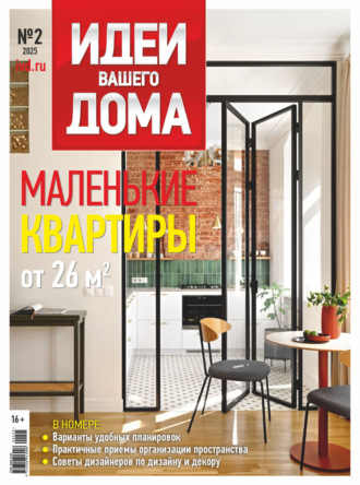 Идеи Вашего Дома №2/2025. 