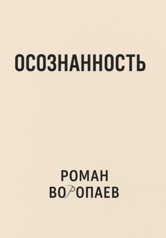 Роман Воропаев. Осознанность