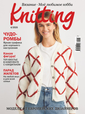 . Knitting. Вязание. Моё любимое хобби №4/2025