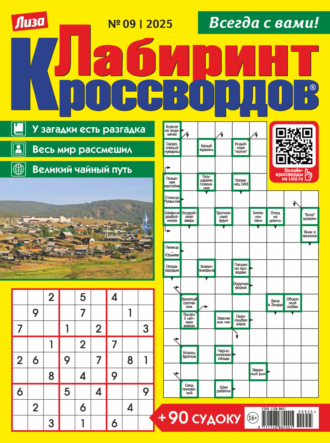 Журнал «Лиза. Лабиринт кроссвордов» №09/2025. 
