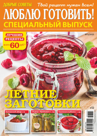 Люблю готовить! Спецвыпуск. №3/2025. 