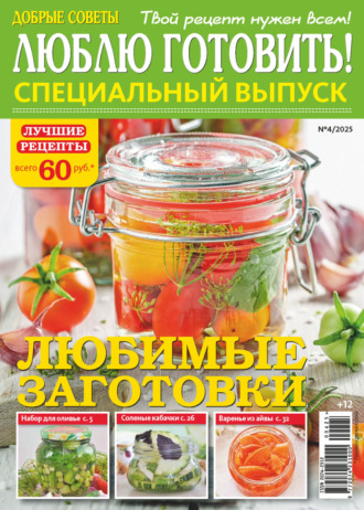 . Люблю готовить! Спецвыпуск. №4/2025