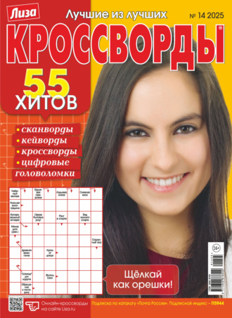 . Журнал «Лиза. Кроссворды» №14/2025