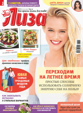 . Журнал «Лиза» №23/2025