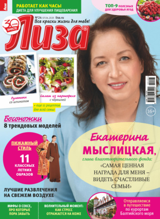. Журнал «Лиза» №24/2025