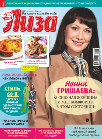 Журнал «Лиза» №25/2025. 