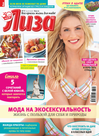 . Журнал «Лиза» №31/2025