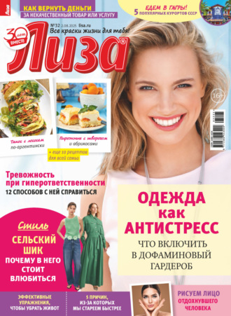 Журнал «Лиза» №32/2025. 