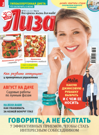 . Журнал «Лиза» №33/2025