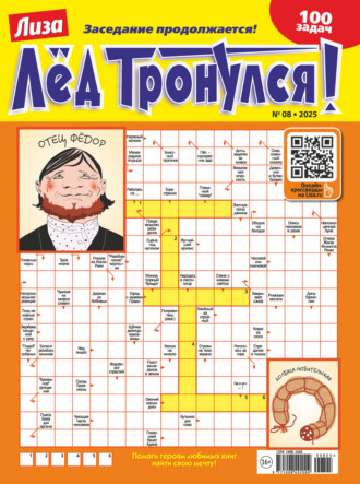 . Журнал «Лиза. Лёд тронулся!» №08/2025