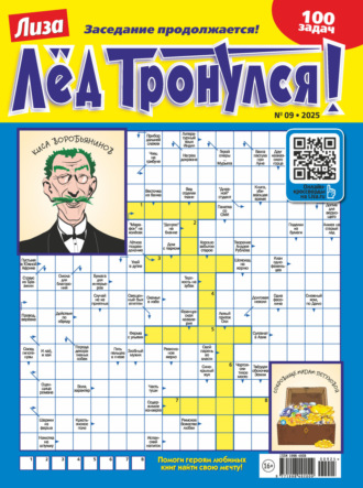 . Журнал «Лиза. Лёд тронулся!» №09/2025
