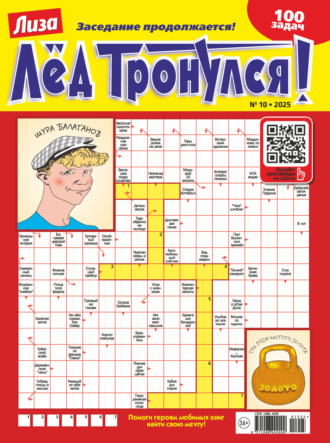 . Журнал «Лиза. Лёд тронулся!» №10/2025