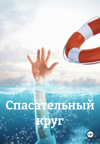 Спасательный круг. Liss Konor