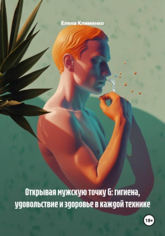 Елена Клименко. Открывая мужскую точку G: гигиена, удовольствие и здоровье в каждой технике