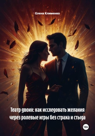 Елена Клименко. Театр двоих: как исследовать желания через ролевые игры без страха и стыда