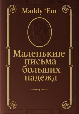 Маленькие письма больших надежд. Maddy Lam ('Em)