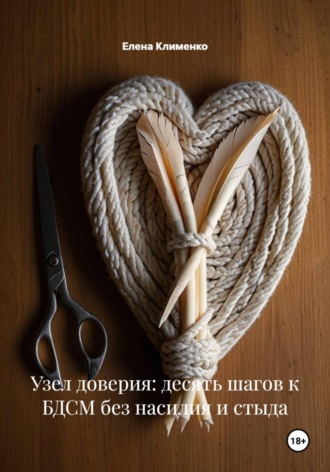 Елена Клименко. Узел доверия: десять шагов к БДСМ без насилия и стыда