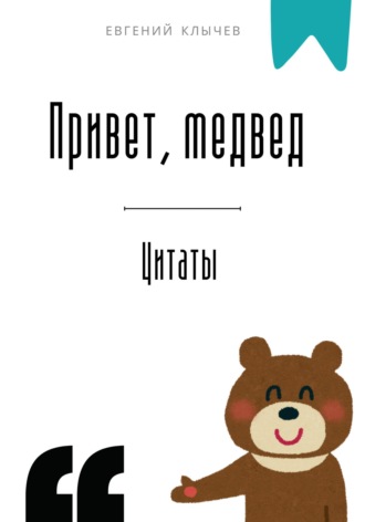 Евгений Клычев. Привет, медвед. Цитаты