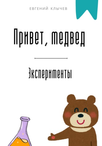 Евгений Клычев. Привет, медвед. Эксперименты