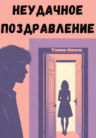 Неудачное поздравление. Тина Лекс
