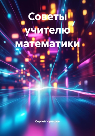 Сергей Чувашов. Советы учителю математики