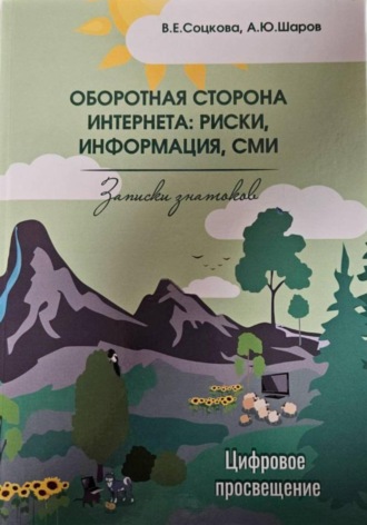 Артем Шаров. Оборотная сторона интернета: риски, информация, СМИ