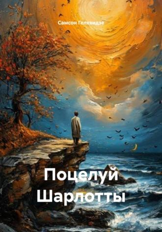Самсон Прокофьевич Гелхвидзе. Поцелуй Шарлотты (Рассказы)