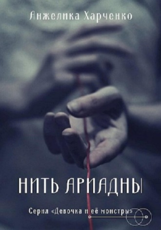 Анжелика Харченко. Нить Ариадны